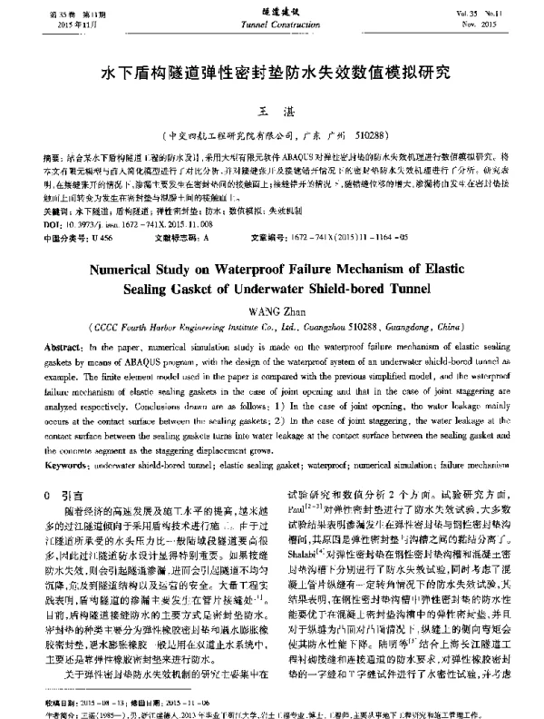 水下盾构隧道弹性密封垫防水失效数值模拟研究