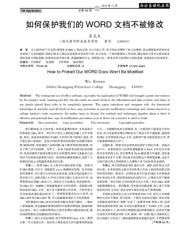 如何保护我们的 WORD 文档不被修改