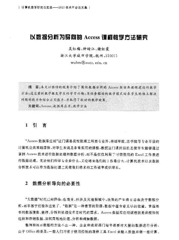 以数据分析为导向的Access课程教学方法研究