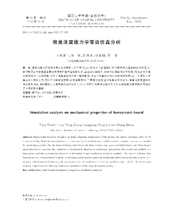 蜂巢活塞板力学等效仿真分析