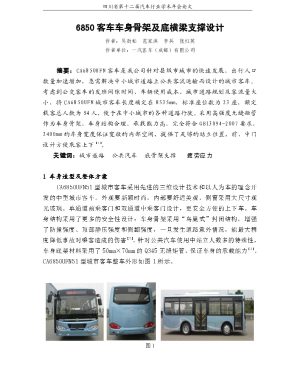 6850客车车身骨架及底横梁支撑设计