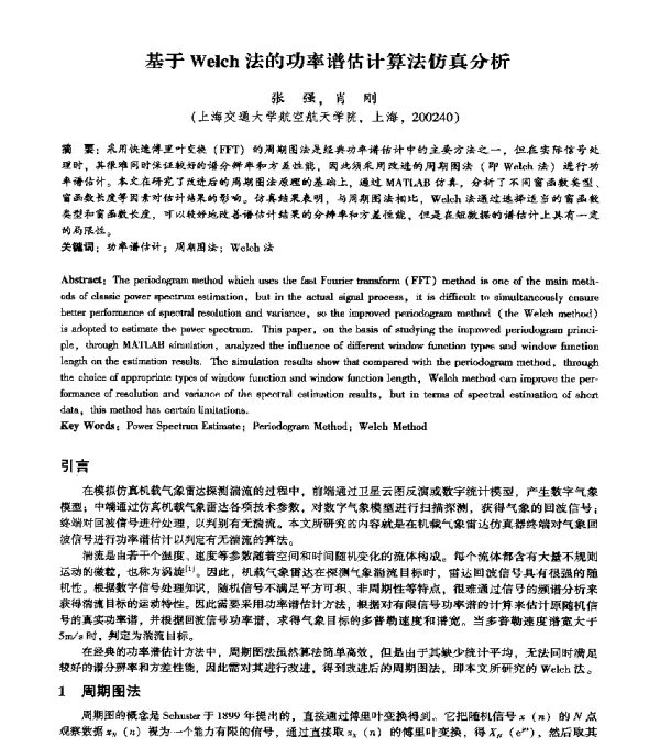 基于Welch法的功率谱估计算法仿真分析