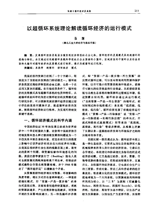 以超循环系统理论解读循环经济的运行模式