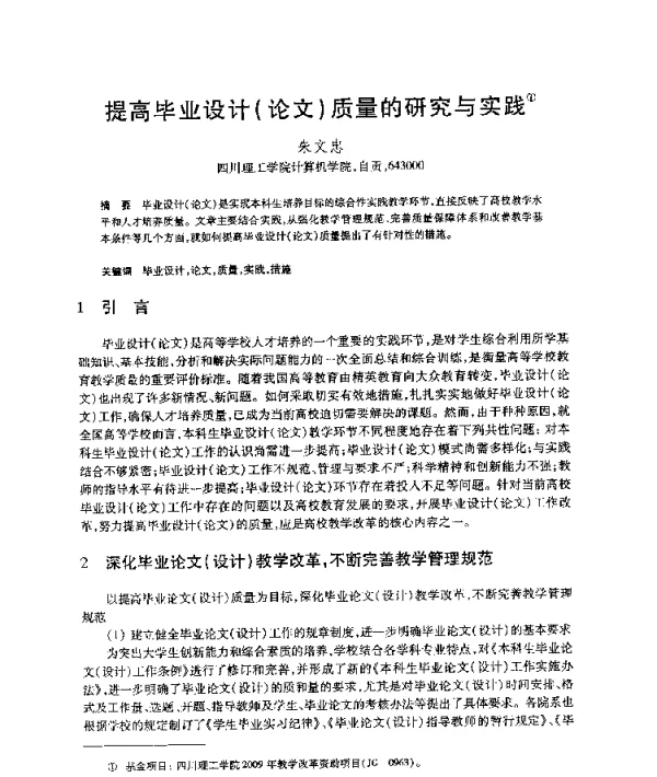 提高毕业设计(论文)质量的研究与实践