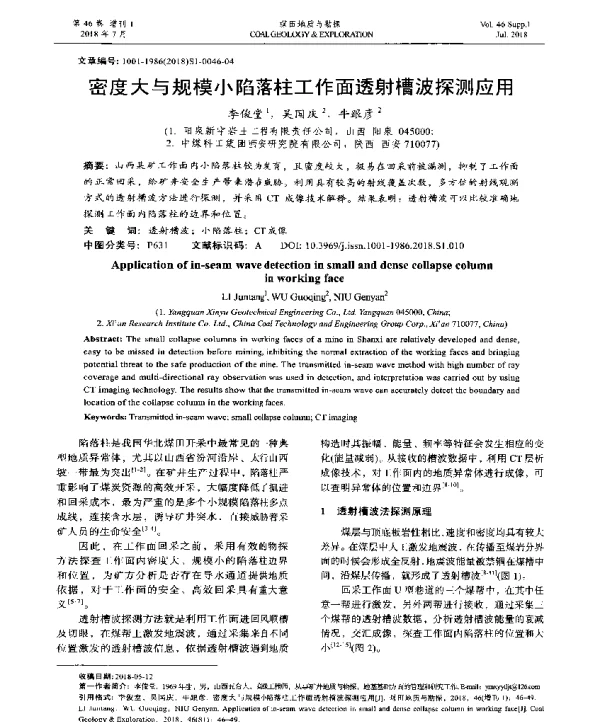 密度大与规模小陷落柱工作面透射槽波探测应用