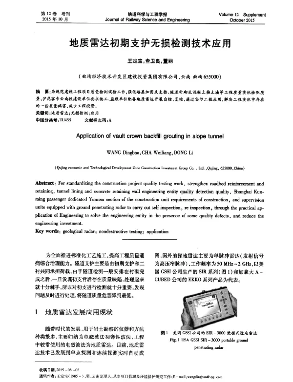 地质雷达初期支护无损检测技术应用