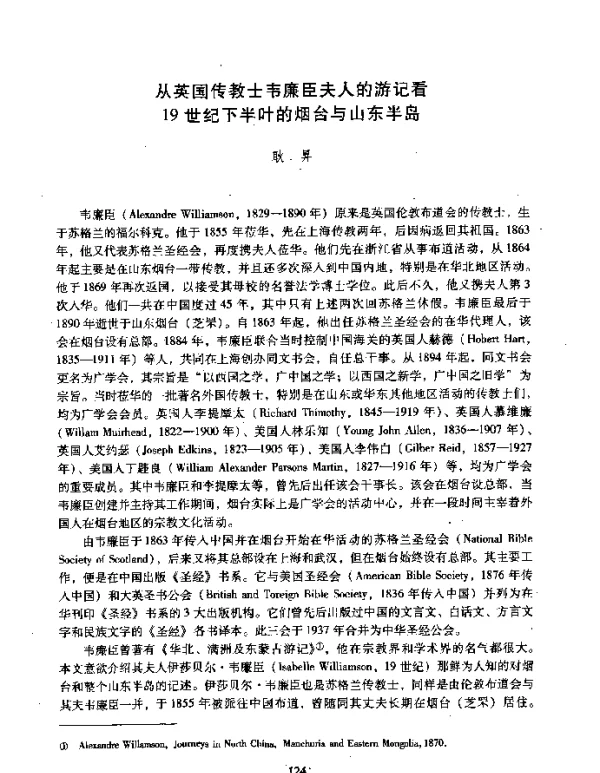 从英国传教士韦廉臣夫人的游记看19世纪下半叶的烟台与山东半岛