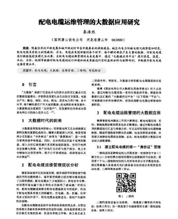 配电电缆运维管理的大数据应用研究
