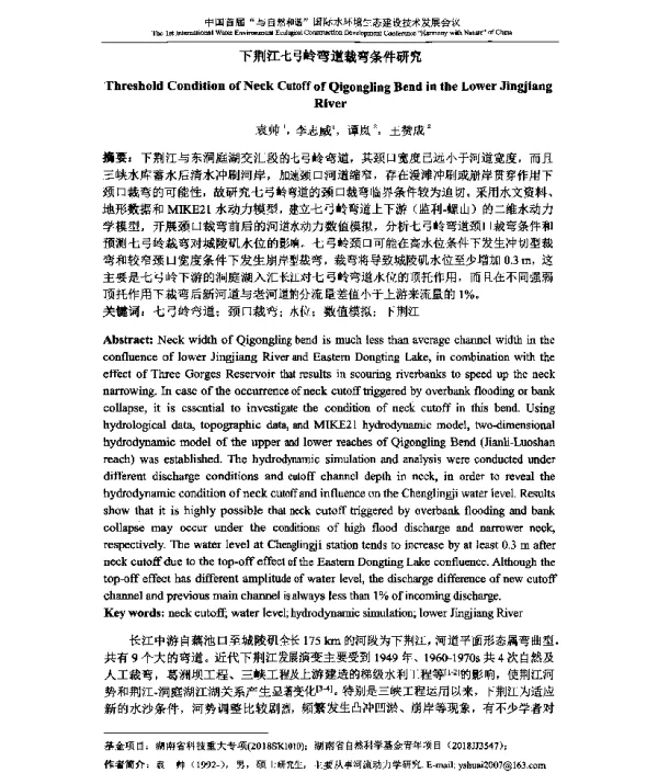 下荆江七弓岭弯道裁弯条件研究