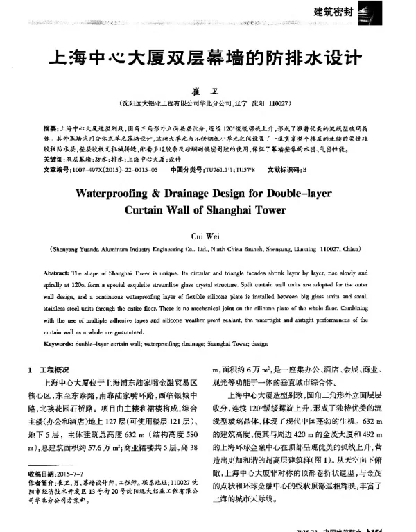 上海中心大厦双层幕墙的防排水设计
