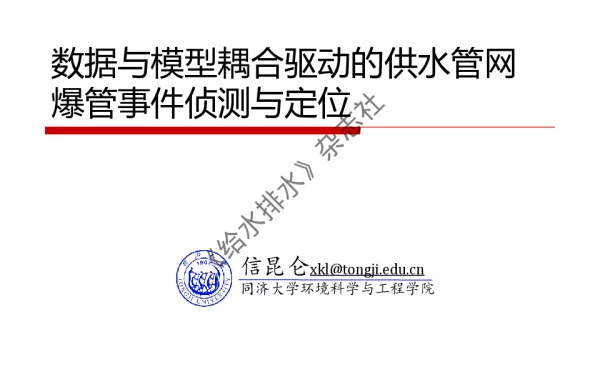 数据与模型耦合驱动的供水管网爆管事件侦测与定位