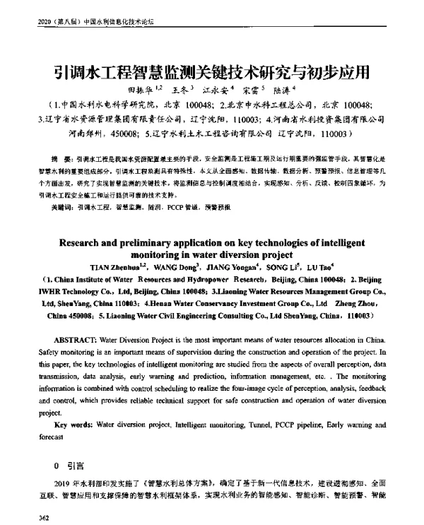 引调水工程智慧监测关键技术研究与初步应用