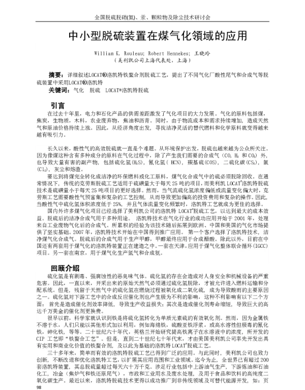 中小型脱硫装置在煤气化領域的应用