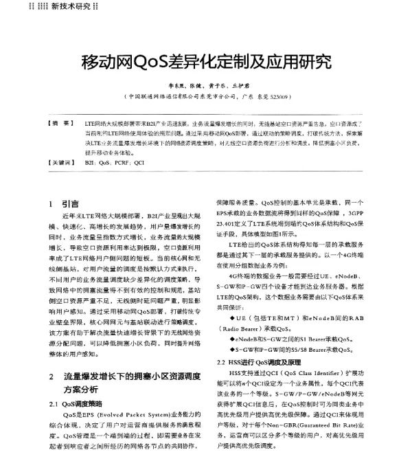 移动网QoS差异化定制及应用研究