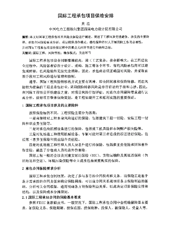 国际工程承包项目保险安排