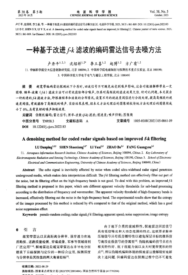 一种基于改进f-k滤波的编码雷达信号去噪方法