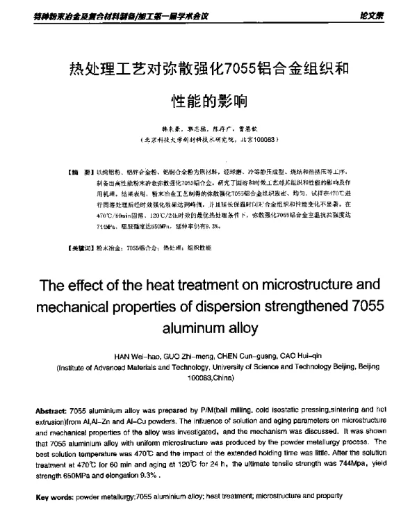热处理工艺对弥散强化7055铝合金组织和性能的影响