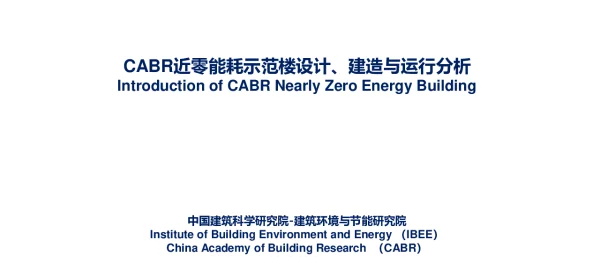 CABR近零能耗示范楼设计、建造与运行分析