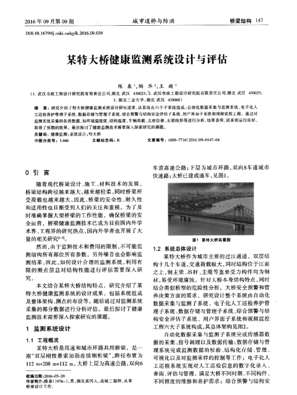 某特大桥健康监测系统设计与评估