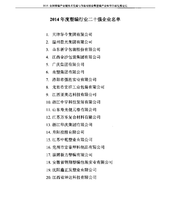 2014年度塑编行业二十强企业名单