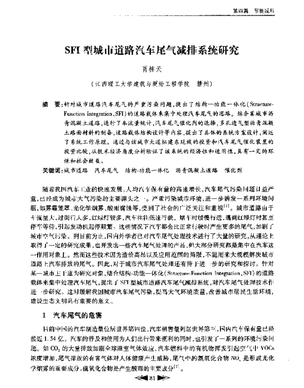 SFI型城市道路汽车尾气减排系统研究