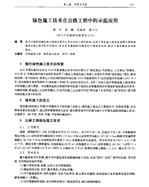 绿色施工技术在公路工程中的示范应用