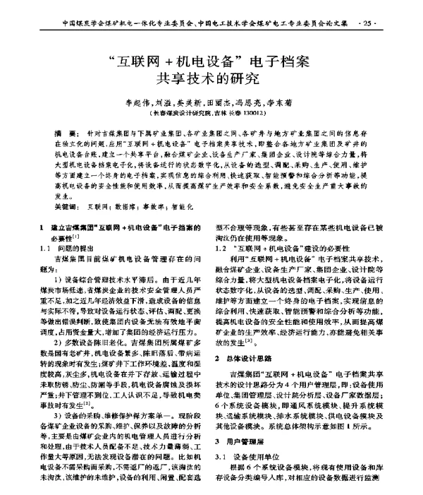 互联网+机电设备电子档案共享技术的研究