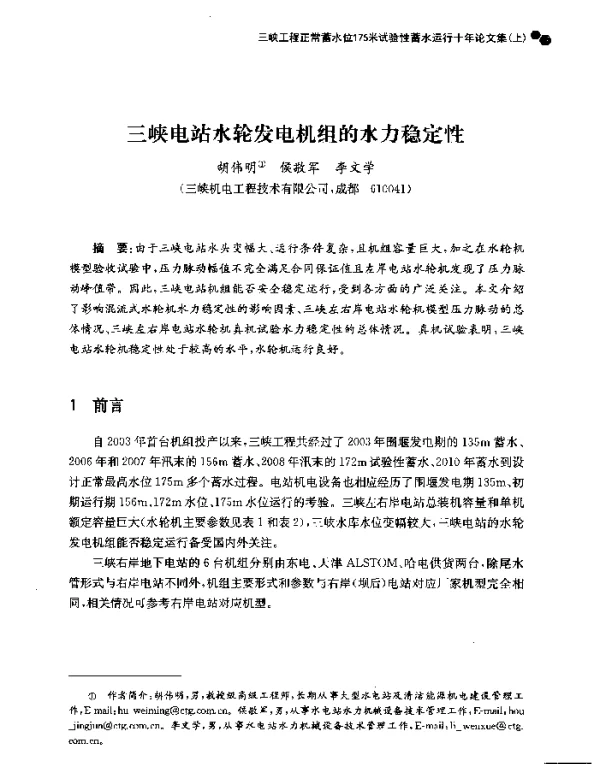 三峡电站水轮发电机组的水力稳定性