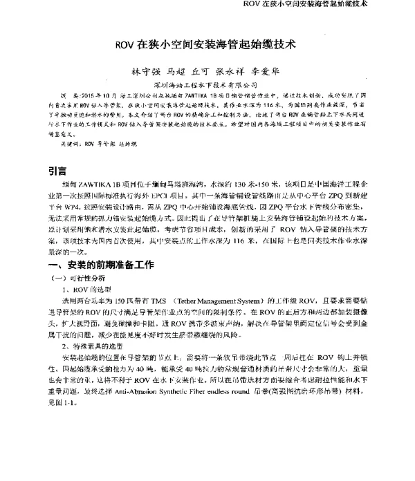 ROV在狭小空间安装海管起始缆技术