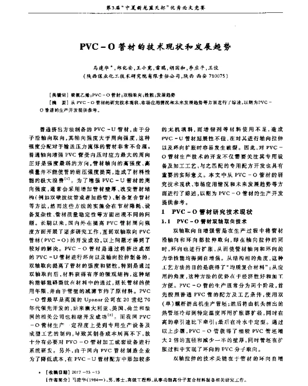 PVC-O管材的技术现状和发展趋势