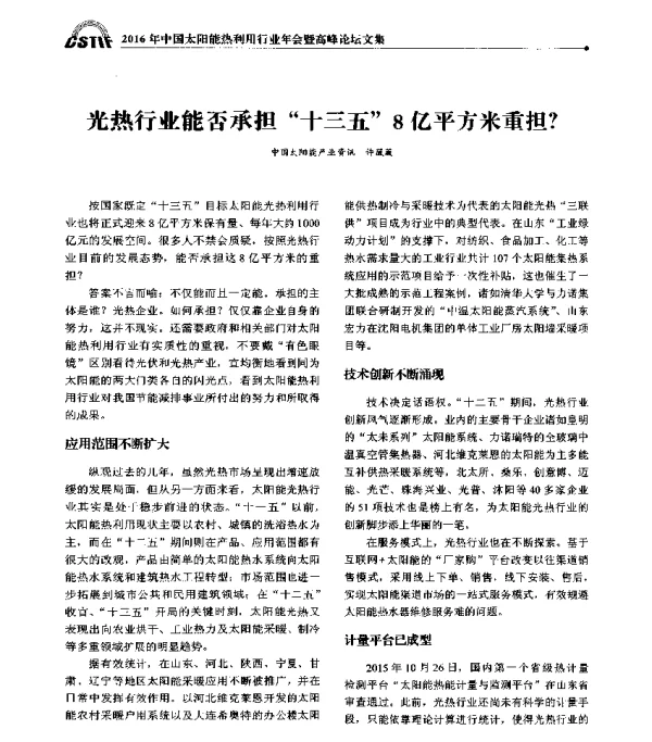 光热行业能否承担十三五8亿平方米重担