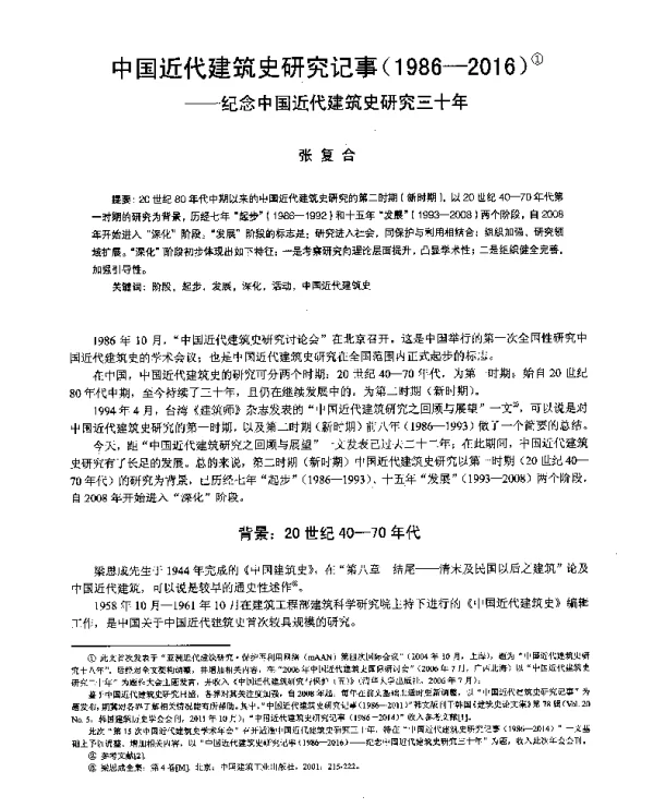 中国近代建筑史研究记事(1986-2016)--纪念中国近代建筑史研究三十年