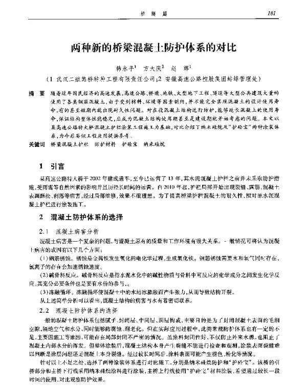 两种新的桥梁混凝土防护体系的对比