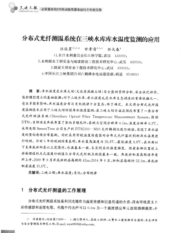 分布式光纤测温系统在三峡水库库水温度监测的应用