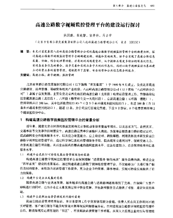 高速公路数字视频监控管理平台的建设运行探讨