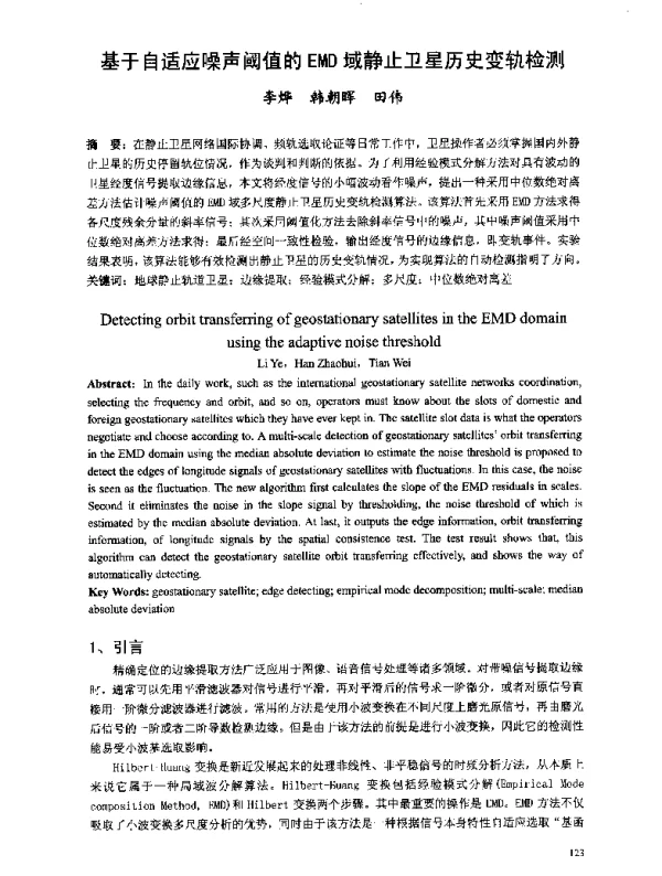 基于自适应噪声阈值的EMD域静止卫星历史变轨检测