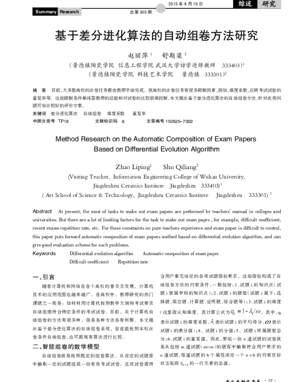 基于差分进化算法的自动组卷方法研究
