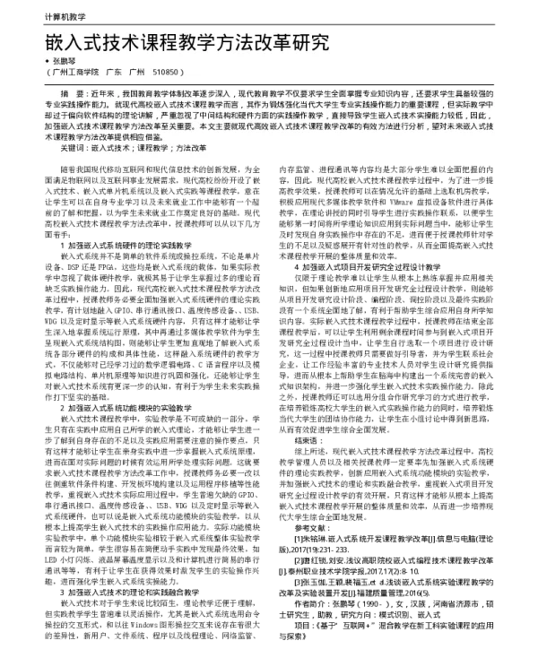 嵌入式技术课程教学方法改革研究