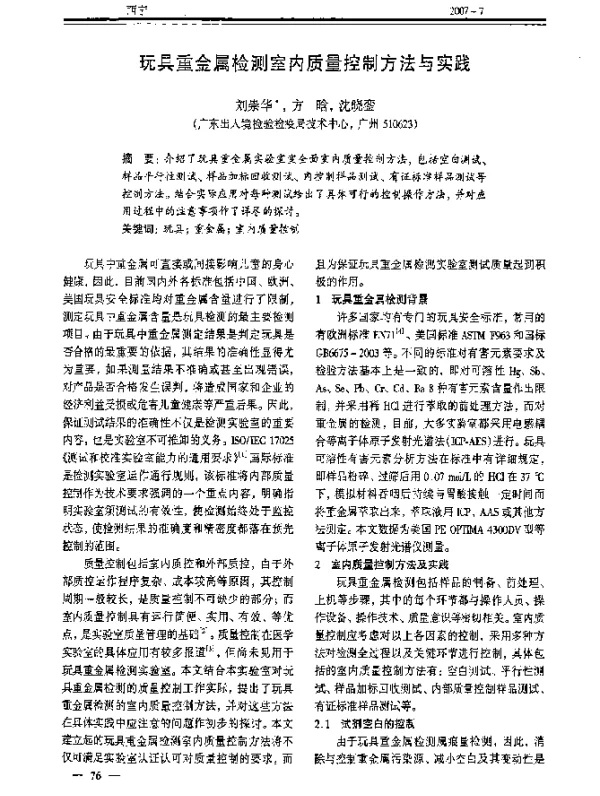 玩具重金属检测室内质量控制方法与实践