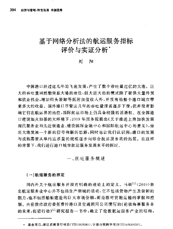 基于网络分析法的航运服务指标评价与实证分析