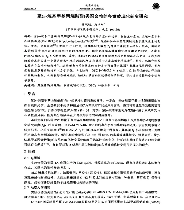 聚(n-烷基甲基丙烯酸酯)类聚合物的多重玻璃化转变研究