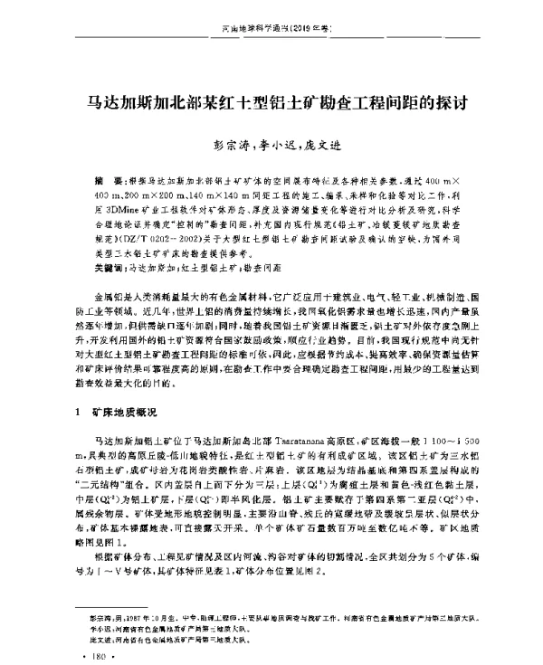 马达加斯加北部某红土型铝土矿勘查工程间距的探讨