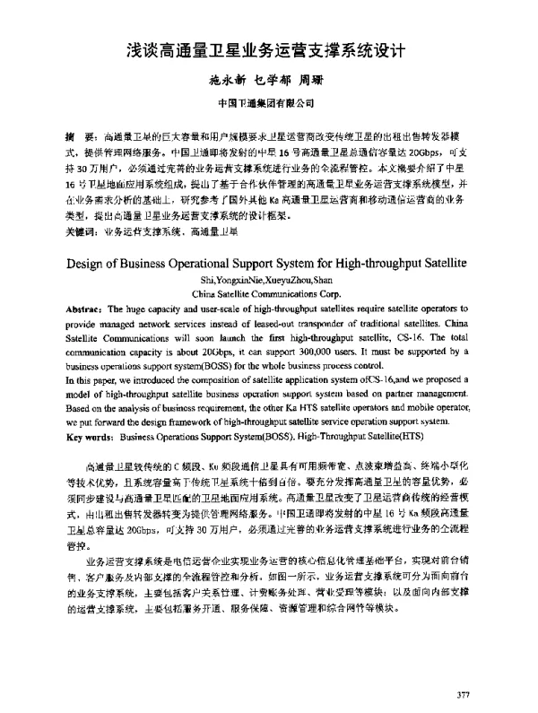 浅谈高通量卫星业务运营支撑系统设计