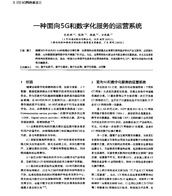 一种面向5G和数字化服务的运营系统