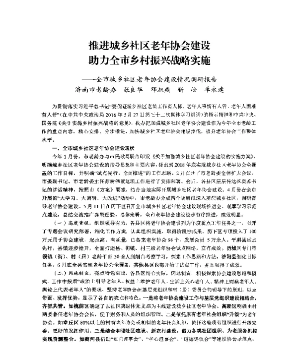 推进城乡社区老年协会建设助力全市乡村振兴战略实施--全市城乡社区老年协会建设情况调研报告