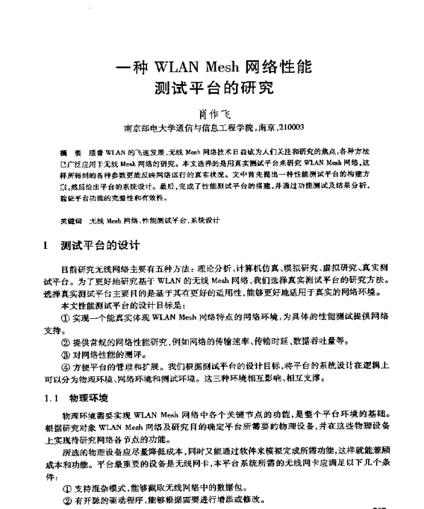 一种WLANMesh网络性能测试平台的研究