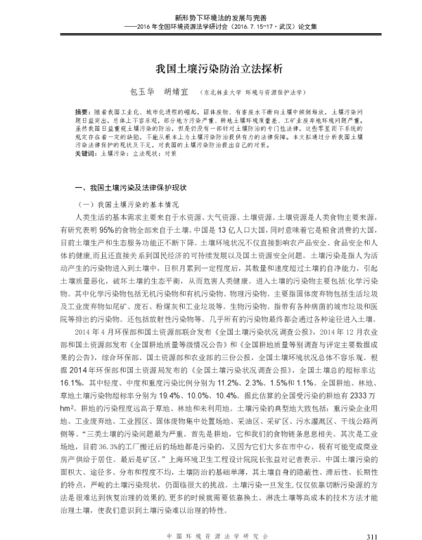 我国土壤污染防治立法探析