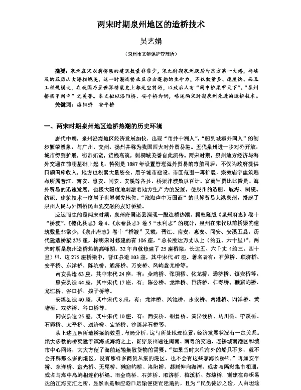 两宋时期泉州地区的造桥技术