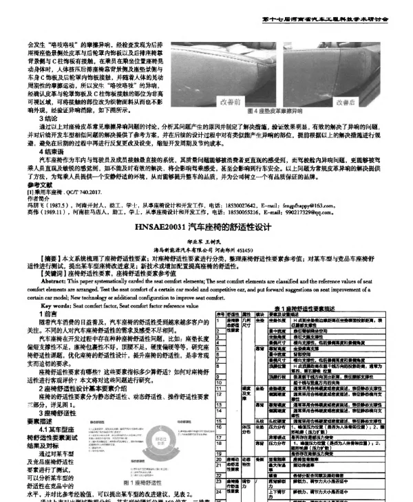 汽车座椅的舒适性设计