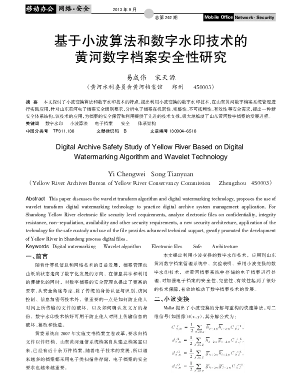基于小波算法和数字水印技术的黄河数字档案安全性研究